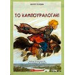 to kampoyralogaki photo to kampoyralogaki photo