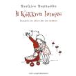 i kokkini istoria photo i kokkini istoria photo