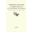 o sokratis kai i elliniki tragodia photo o sokratis kai i elliniki tragodia photo
