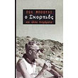 o skorpios kai alla diigimata photo