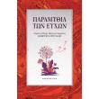 paramythia ton eyxon photo paramythia ton eyxon photo