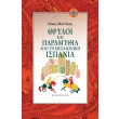 thryloi kai paramythia apo ti mesaioniki ispania photo thryloi kai paramythia apo ti mesaioniki ispania photo