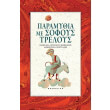 paramythia me sofoys treloys photo paramythia me sofoys treloys photo