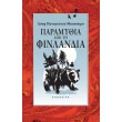 paramythia apo ti finlandia photo paramythia apo ti finlandia photo