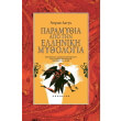paramythia apo tin elliniki mythologia photo paramythia apo tin elliniki mythologia photo