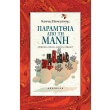 paramythia apo ti mani photo paramythia apo ti mani photo