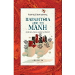 paramythia apo ti mani photo paramythia apo ti mani photo