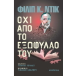 oxi apo to exofyllo toy photo oxi apo to exofyllo toy photo