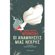 oi anamniseis mias nekris photo oi anamniseis mias nekris photo