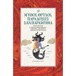mythoi thryloi paradoseis kai paramythia photo mythoi thryloi paradoseis kai paramythia photo
