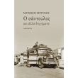 o santoylos kai alla diigimata photo o santoylos kai alla diigimata photo