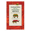 paramythia apo tin anatoliki afriki photo paramythia apo tin anatoliki afriki photo