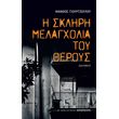 i skliri melagxolia toy theroys photo i skliri melagxolia toy theroys photo