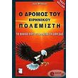 o dromos toy eirinikoy polemisti photo o dromos toy eirinikoy polemisti photo