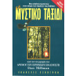 to mystiko taxidi photo to mystiko taxidi photo