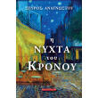 i nyxta toy kronoy photo i nyxta toy kronoy photo