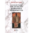 i gnisiotita ton ergon toy dionysioy areopagiti photo i gnisiotita ton ergon toy dionysioy areopagiti photo
