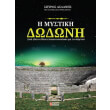 i mystiki dodoni photo i mystiki dodoni photo