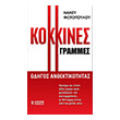 kokkines grammes photo kokkines grammes photo