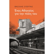 enas athinaios gia tin poli toy photo enas athinaios gia tin poli toy photo