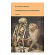 anthropologia tis parakmis photo anthropologia tis parakmis photo