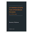 sygxroni istoria ton eyropaikon poleon photo sygxroni istoria ton eyropaikon poleon photo