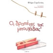 oi drapetes tis mpoygadas photo oi drapetes tis mpoygadas photo