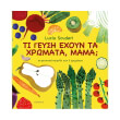 ti geysi exoyn ta xromata mama photo