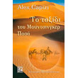 to taxidi toy moyntsingker pasa photo