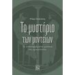 to mystirio ton manteion photo to mystirio ton manteion photo