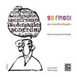 99 grifoi kai paixnidia logikis photo 99 grifoi kai paixnidia logikis photo