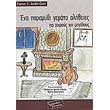 ena paramythi gemato alitheies gia mikroys kai megaloys photo ena paramythi gemato alitheies gia mikroys kai megaloys photo
