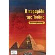 i pyramida tis isidas photo i pyramida tis isidas photo