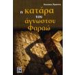 i katara toy agnostoy farao photo i katara toy agnostoy farao photo