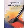 dimioyrgiki ydatografia photo dimioyrgiki ydatografia photo