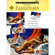 elaiografia askiseis photo elaiografia askiseis photo