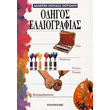 odigos elaiografias photo odigos elaiografias photo