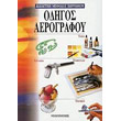 odigos aerografoy photo