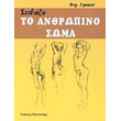 sxediazo to anthropino soma photo sxediazo to anthropino soma photo