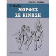 sxediazo morfes se kinisi photo sxediazo morfes se kinisi photo