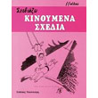 sxediazo kinoymena sxedia photo sxediazo kinoymena sxedia photo