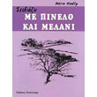 sxediazo me pinelo kai melani photo sxediazo me pinelo kai melani photo