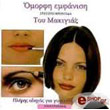 omorfi emfanisi toy makigiaz photo omorfi emfanisi toy makigiaz photo