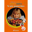 ta tria goyroynakia zontanepse to paramythi soy photo ta tria goyroynakia zontanepse to paramythi soy photo