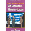 28i oktobrioy ethniki antistasi photo