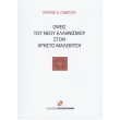 opseis toy neoy ellinismoy ston xristo malebitsi photo