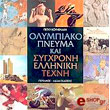 olympiako pneyma kai sygxroni elliniki texni photo olympiako pneyma kai sygxroni elliniki texni photo