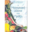 i mesogeiaki diaita stin praxi photo i mesogeiaki diaita stin praxi photo