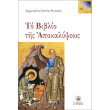 to biblio tis apokalypseos photo to biblio tis apokalypseos photo