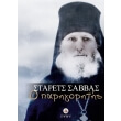 starets sabbas o parigoritis photo starets sabbas o parigoritis photo